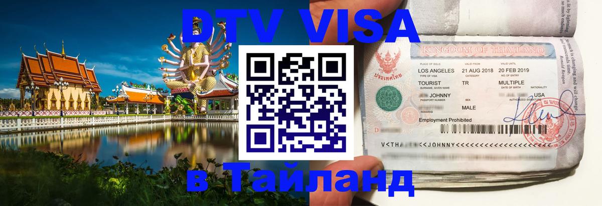 Destination Thailand Visa (DTV виза) 
