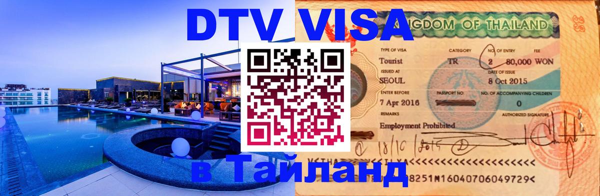 Цены на DTV визу в Таиланд — пакеты услуг, достаточно даже паспорта - 05.12.2025 